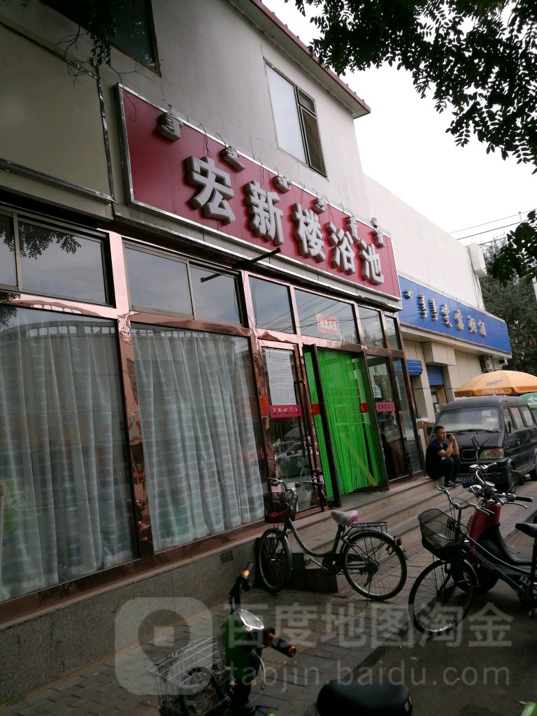 宏新楼浴池