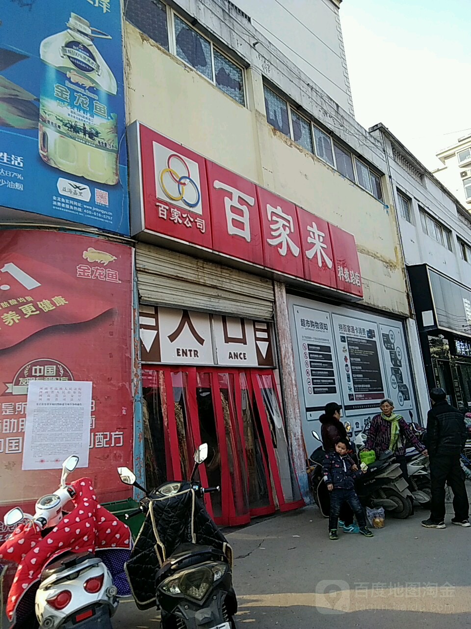 百家来生活超市(科教路店)