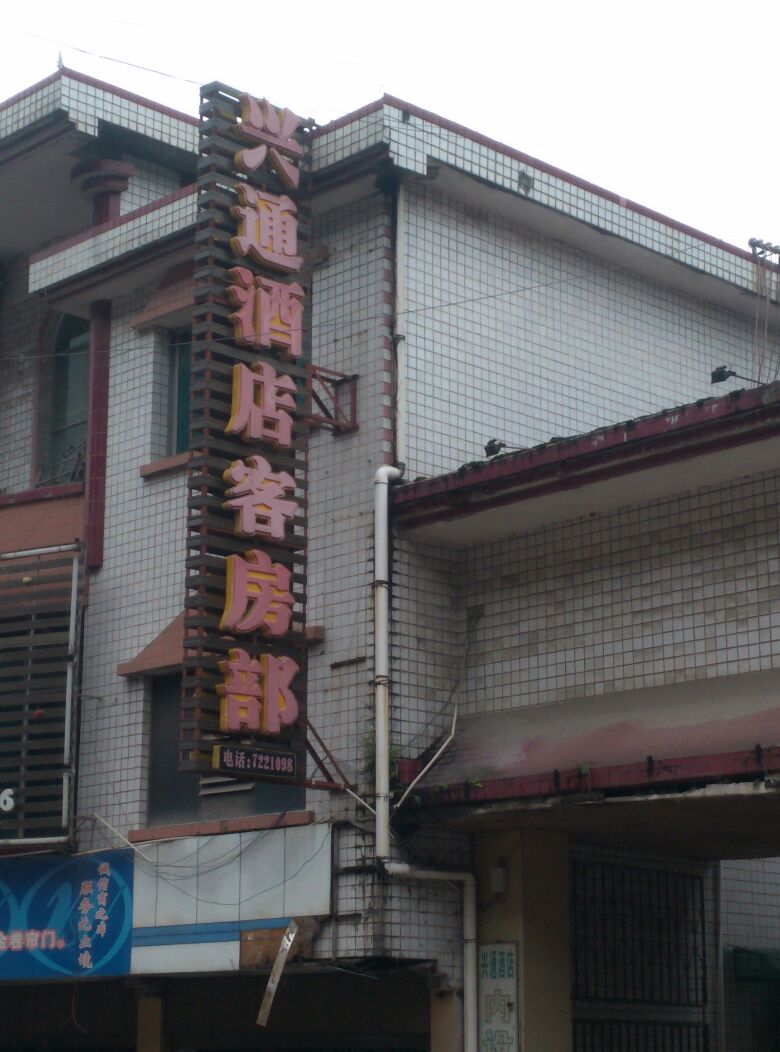 兴通九点客房部