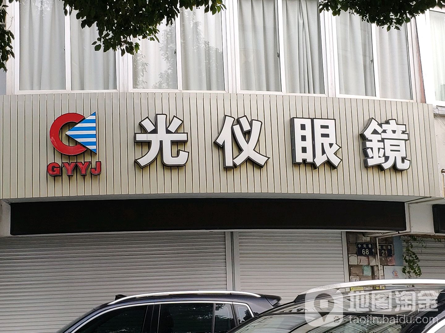 光仪眼睛(中宪巷)