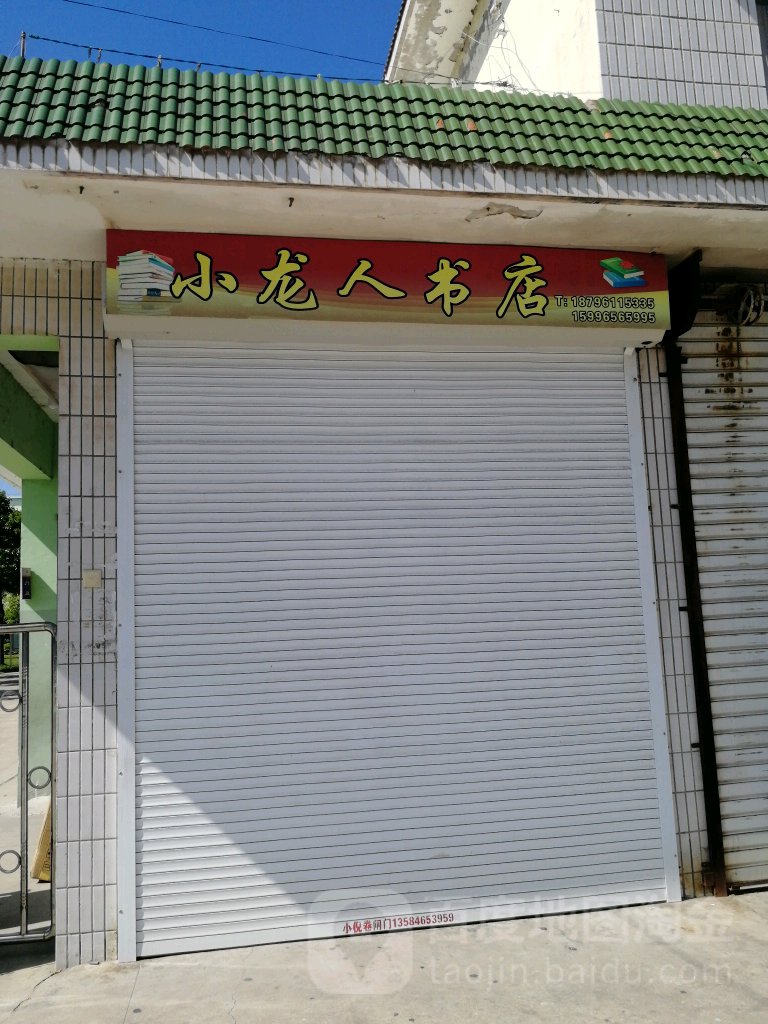 小龙仁书店