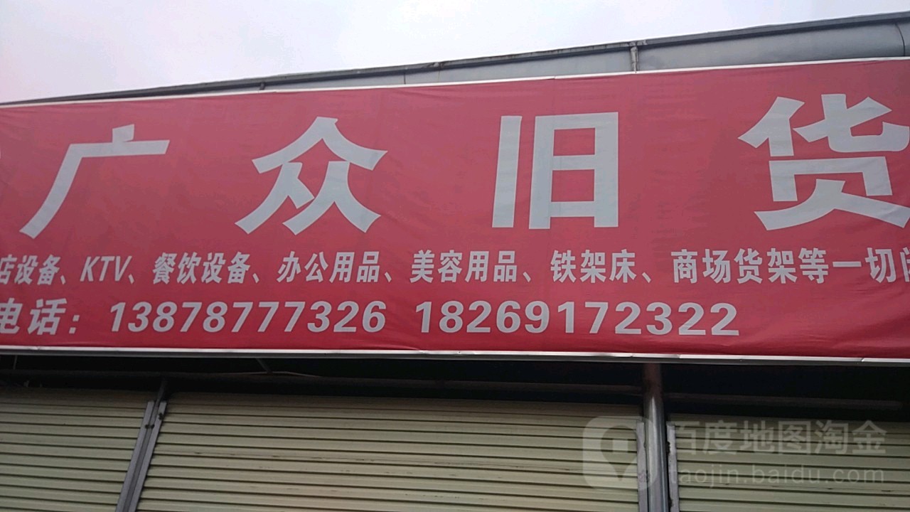 广众厨具批发部(五一路店)