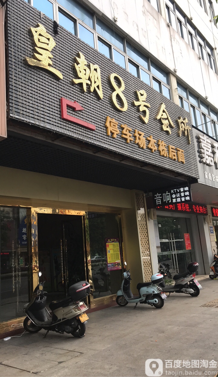 皇朝8号会所(小榄店)
