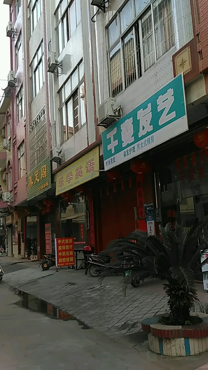 远足阁(朝东一街店)