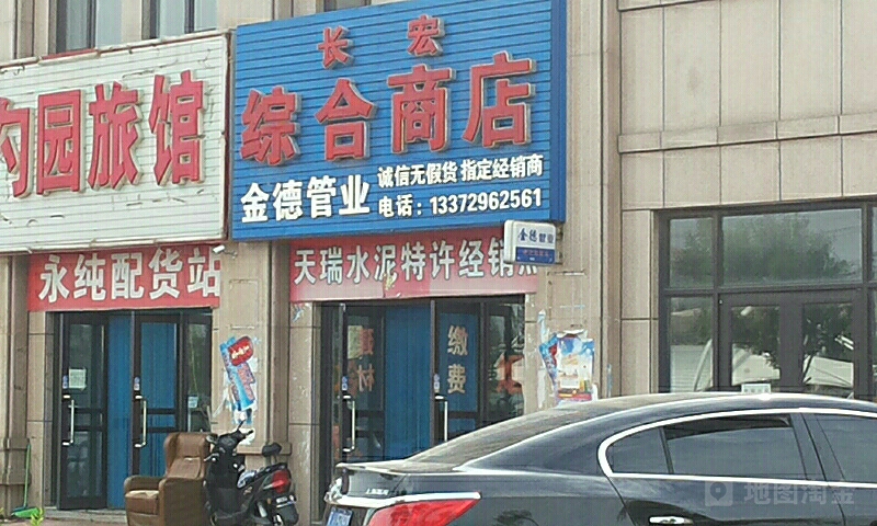 长宏综合商店