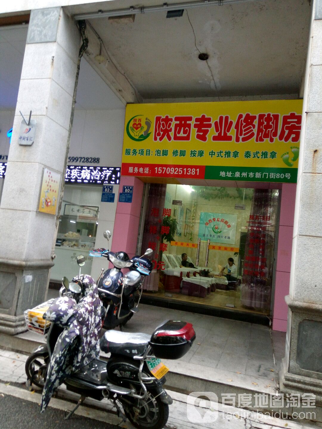 陕西专业修脚房(新门街店)