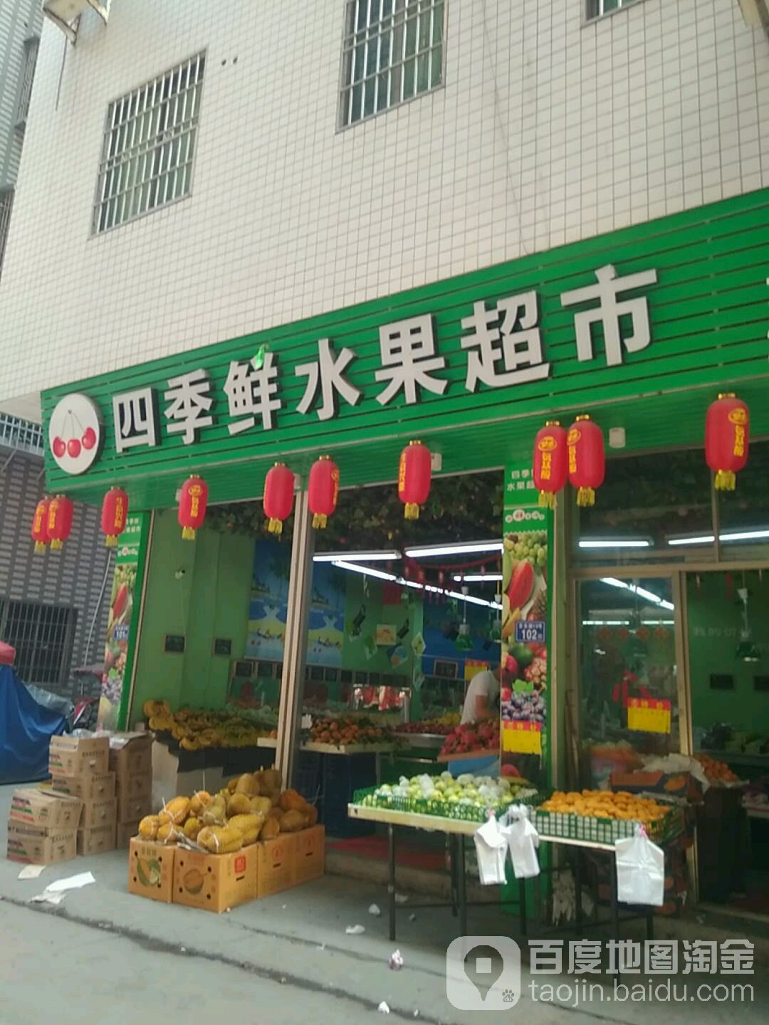 四季鲜水果超市(永春路店)