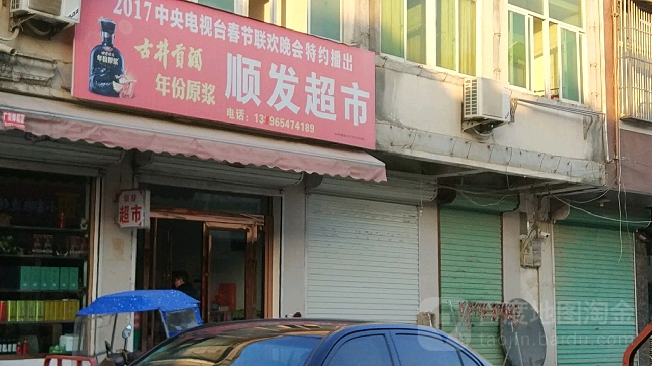 顺发超市(兴贸路店)
