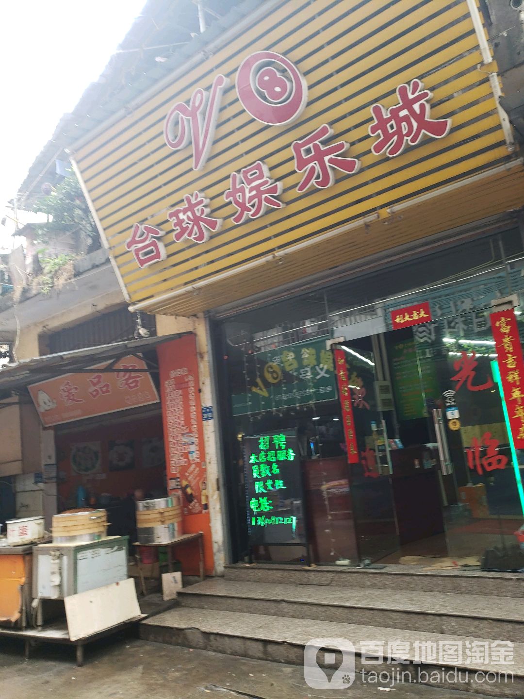 V8台球俱乐部