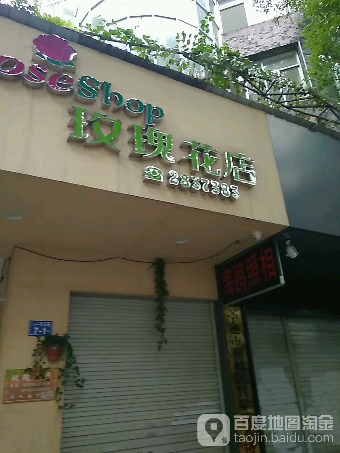 玫瑰花店(八一五中路店)