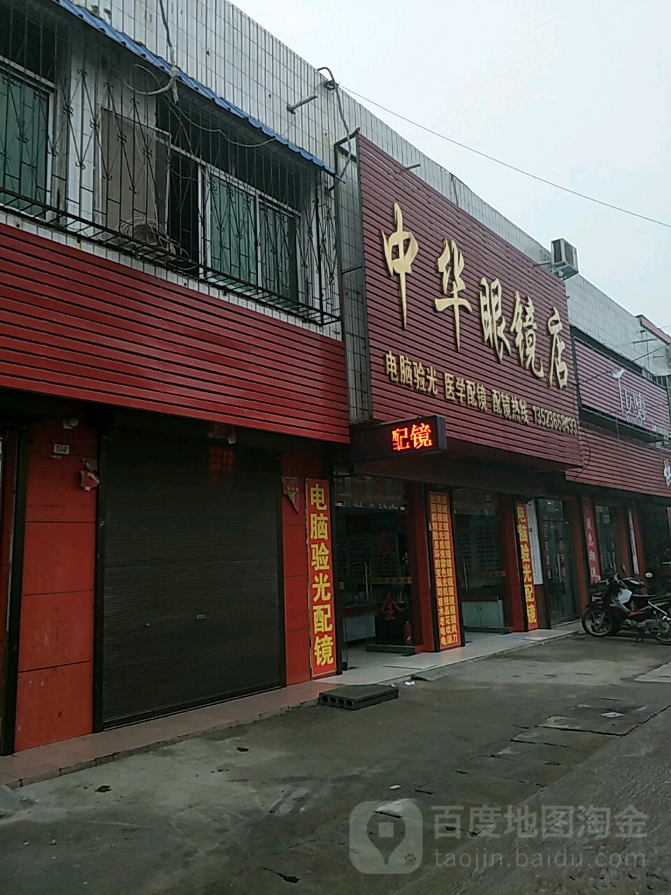 宛城区红泥湾镇中华眼镜店