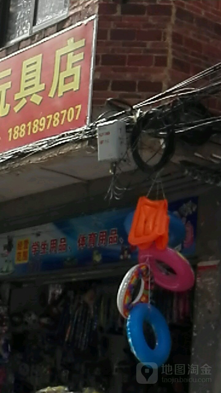 李贤文具玩具店