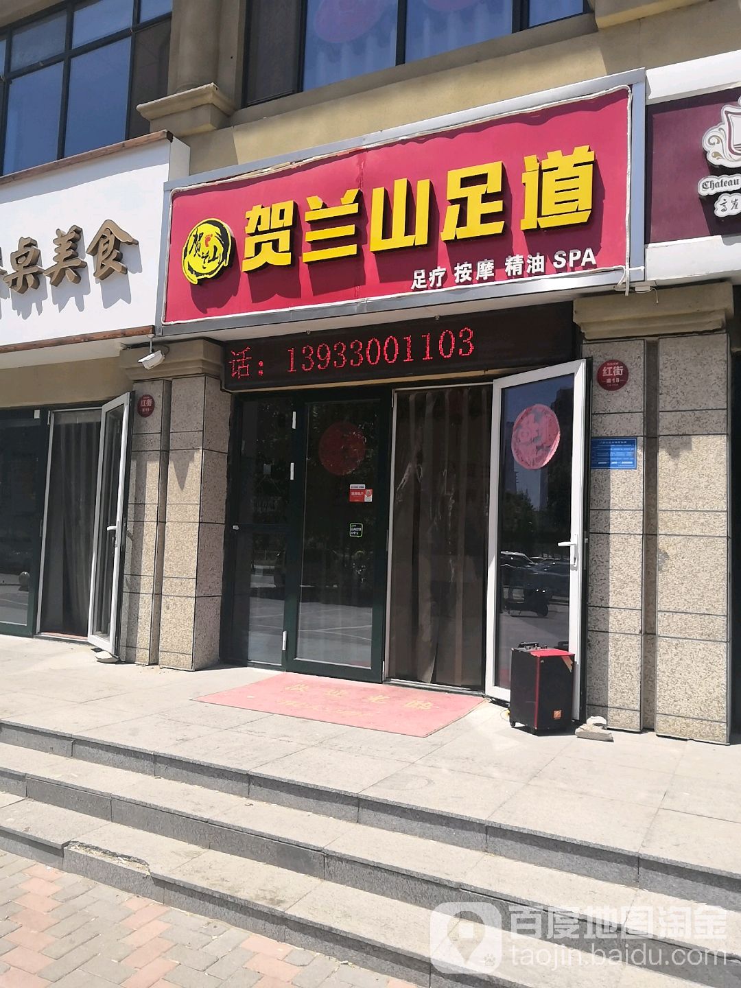 贺兰山足浴