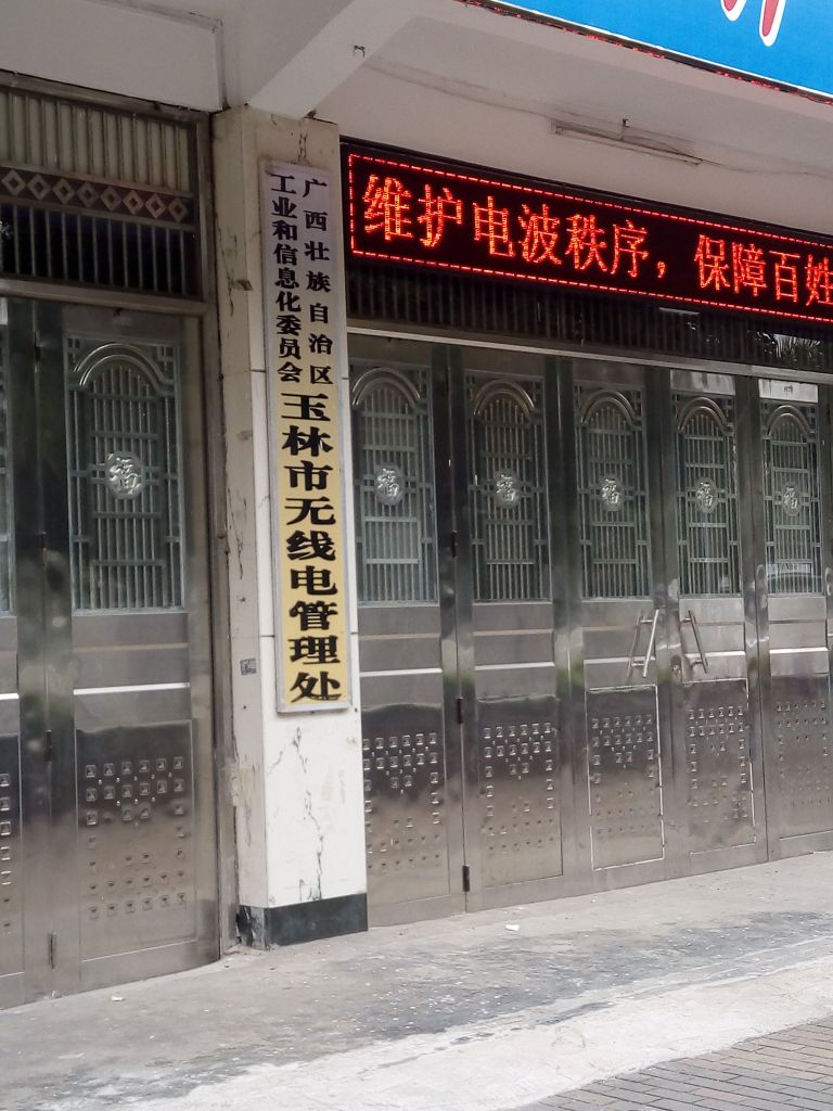 广西壮族自治区工业和信息化委员会玉林市无线电管理处