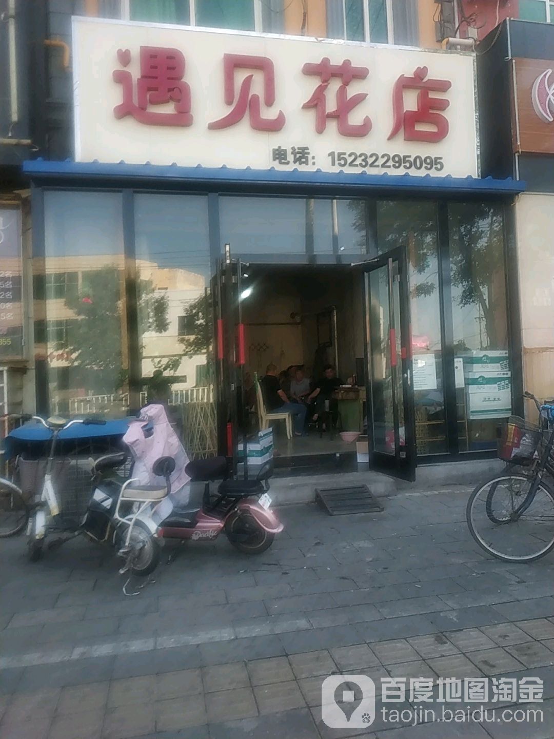 遇见花店