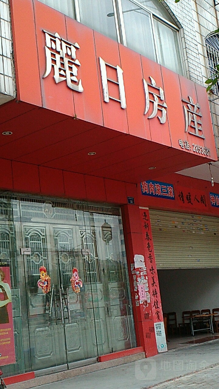 玉林市丽日房地产代理有限公司