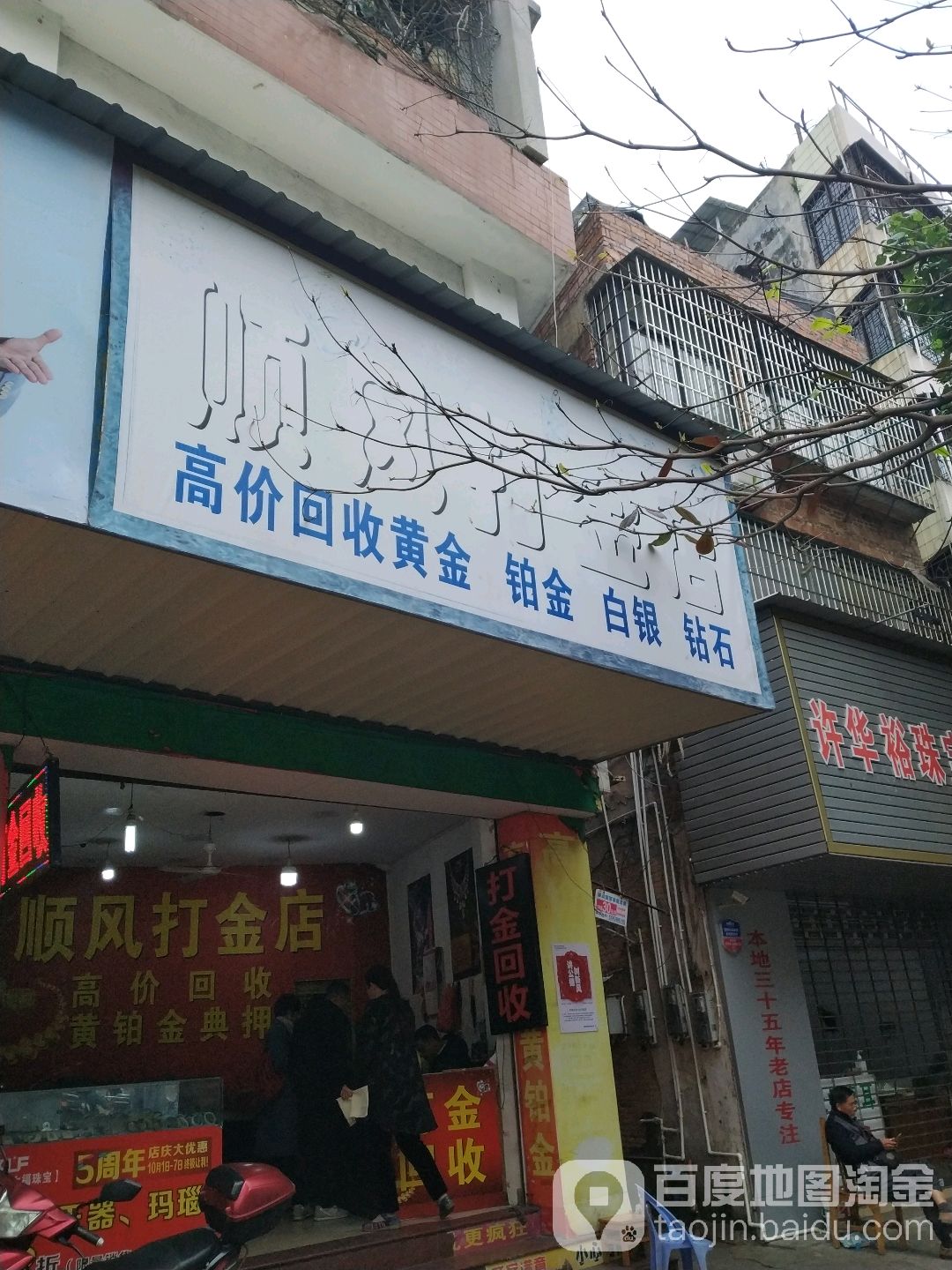 顺风打金店