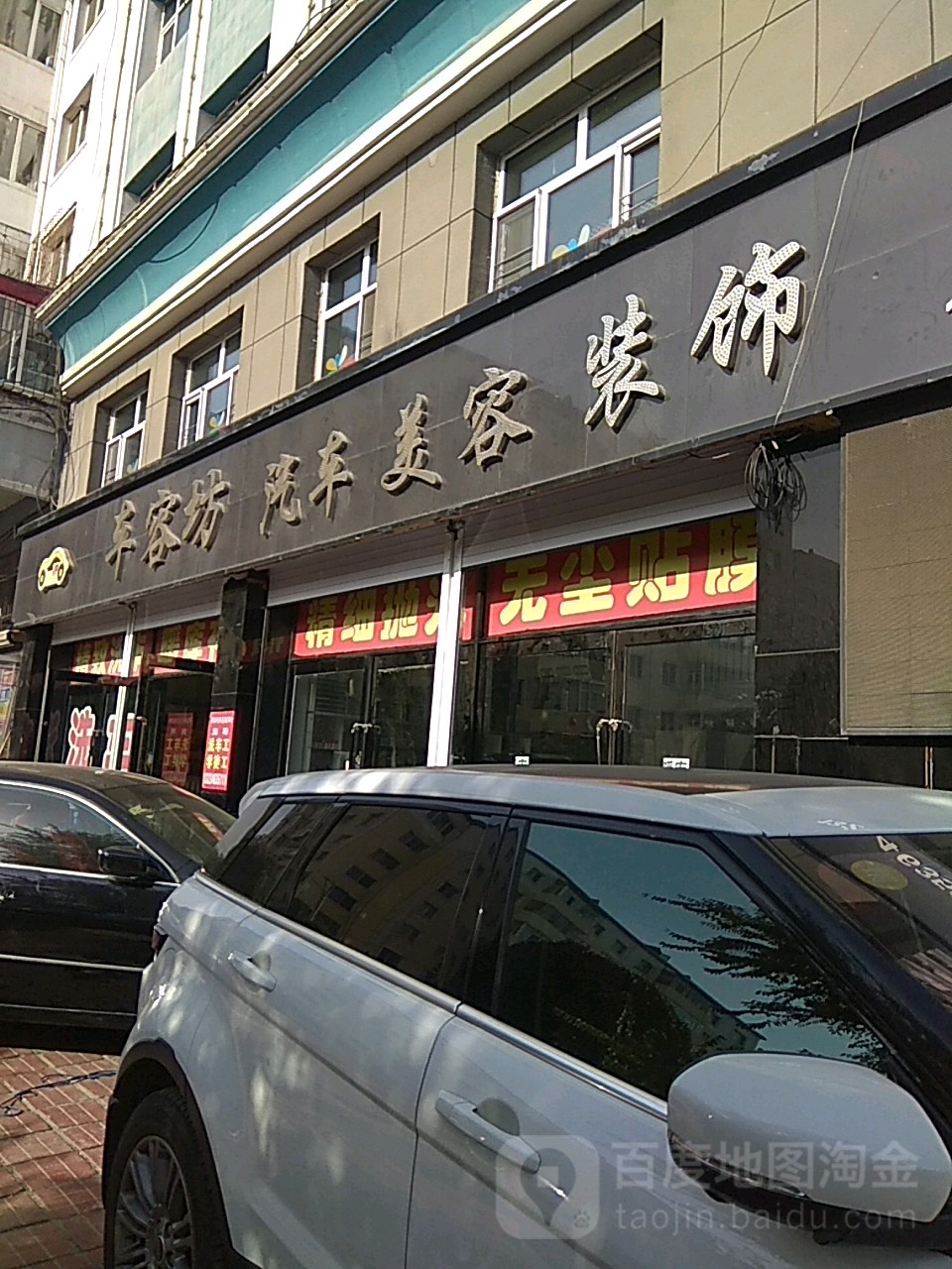 车容坊车站美容装饰(西三店)