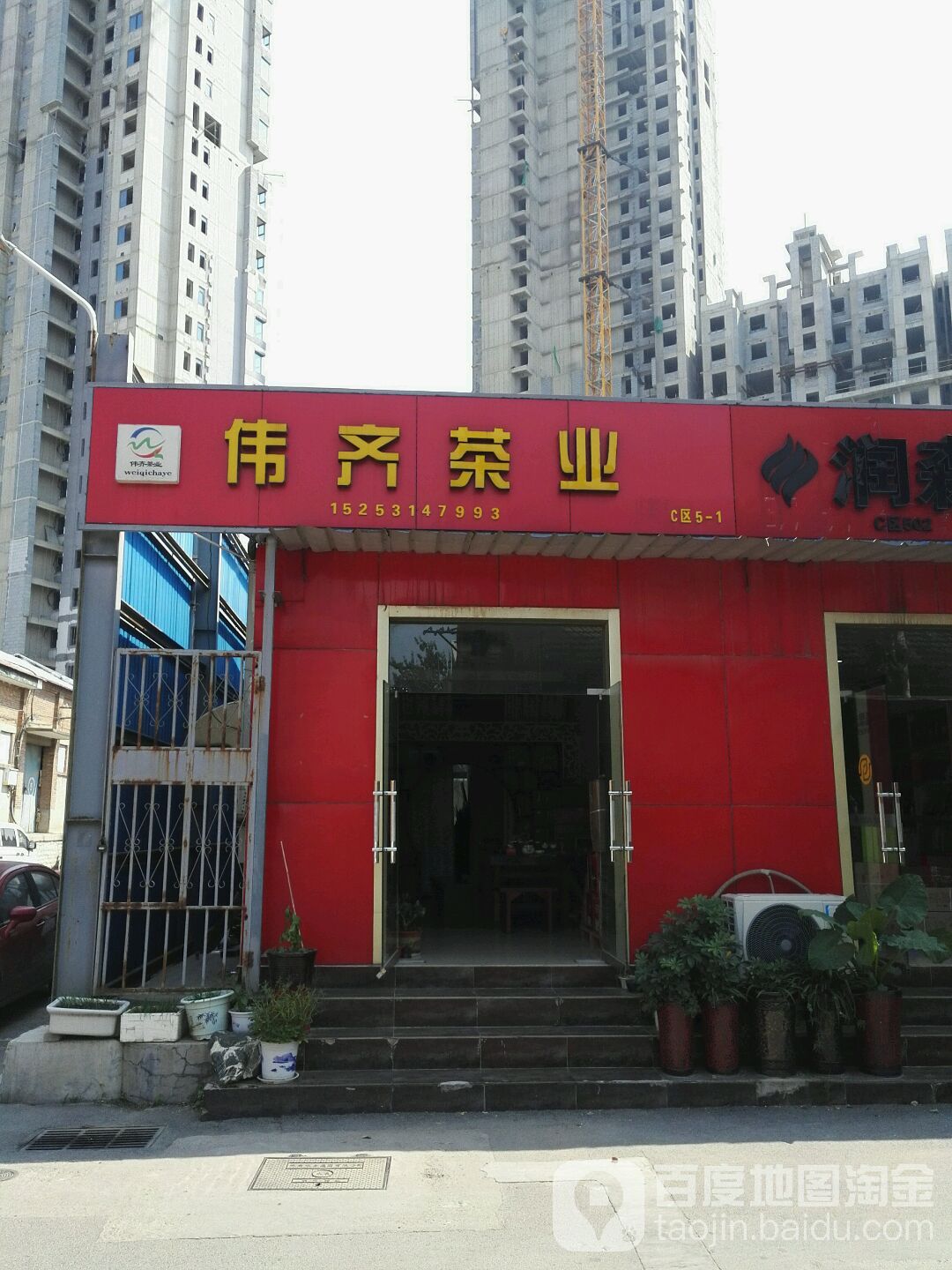 伟齐茶业