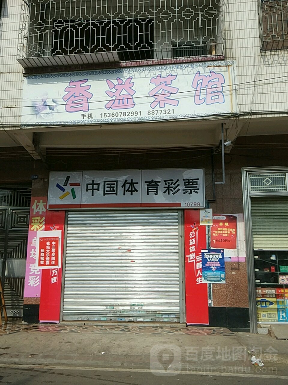 中国体育彩票(玉湖街店)