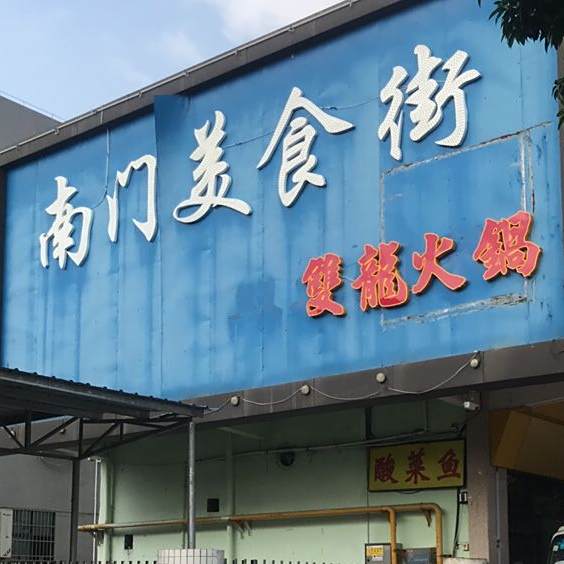 南门美食街