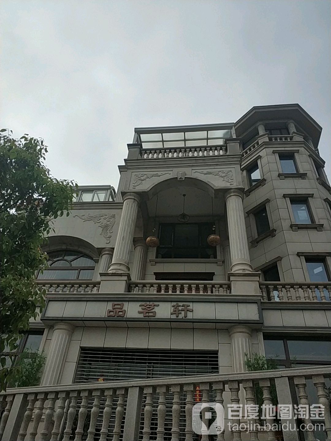 品茗轩茶庄