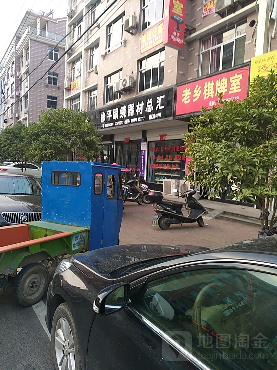 修平眼镜器材总汇