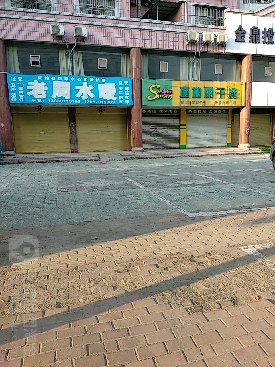 固始县老周水暖(蓼北路店)