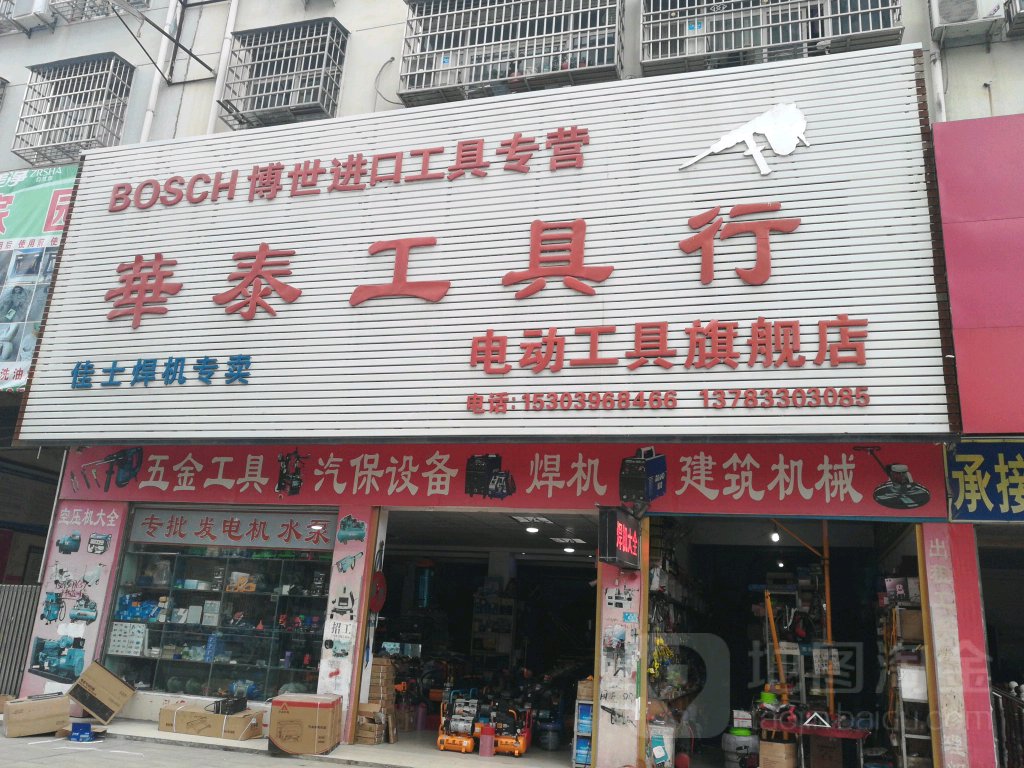 平舆县华泰工具行