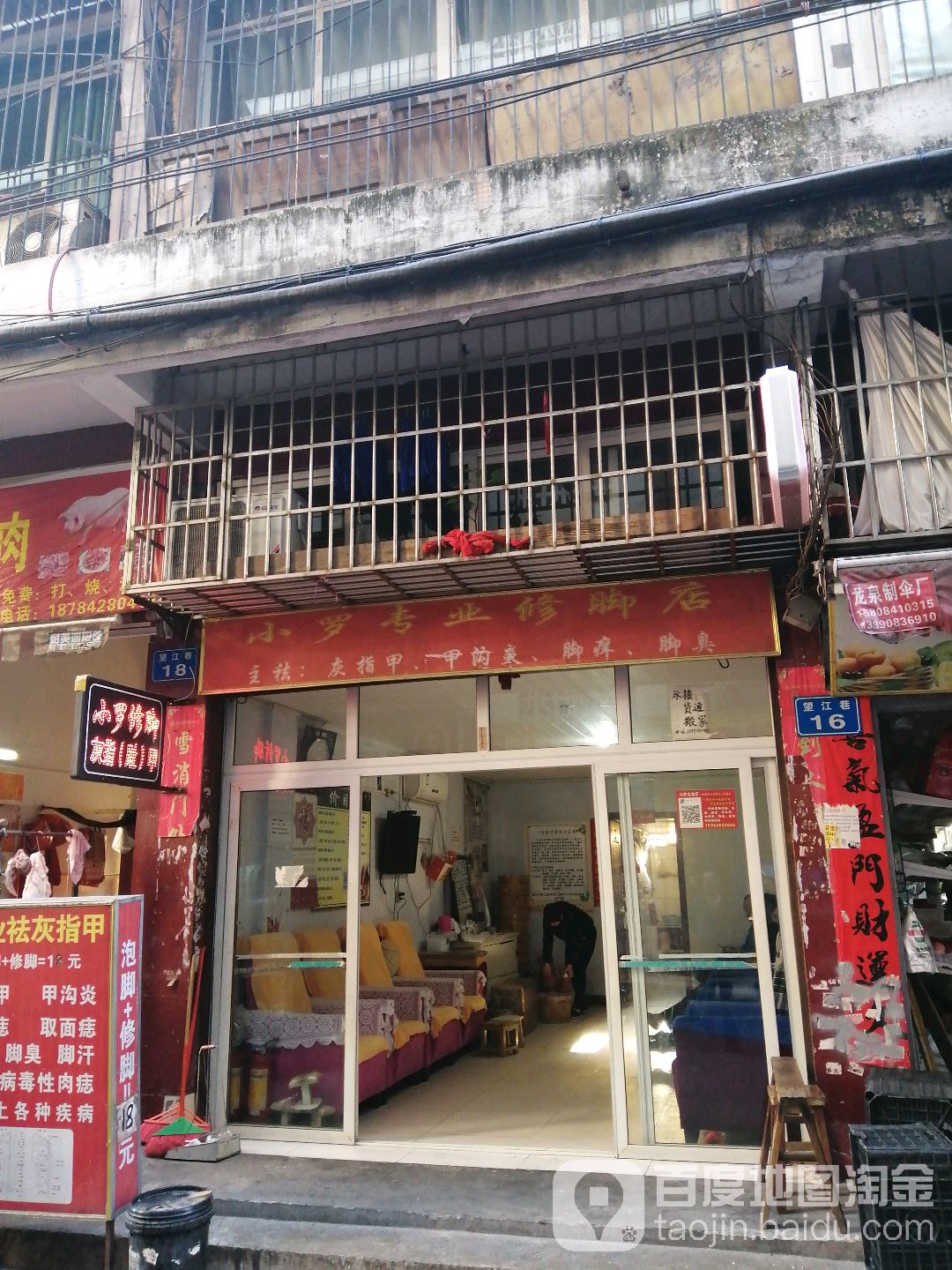 小罗专业修脚店