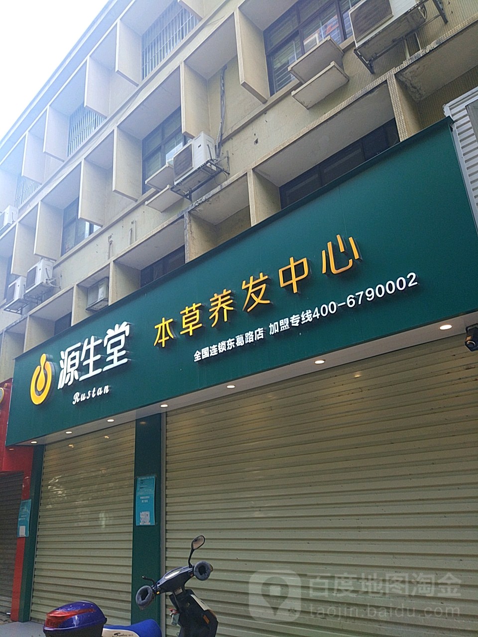 源生堂精准养发(东葛店)