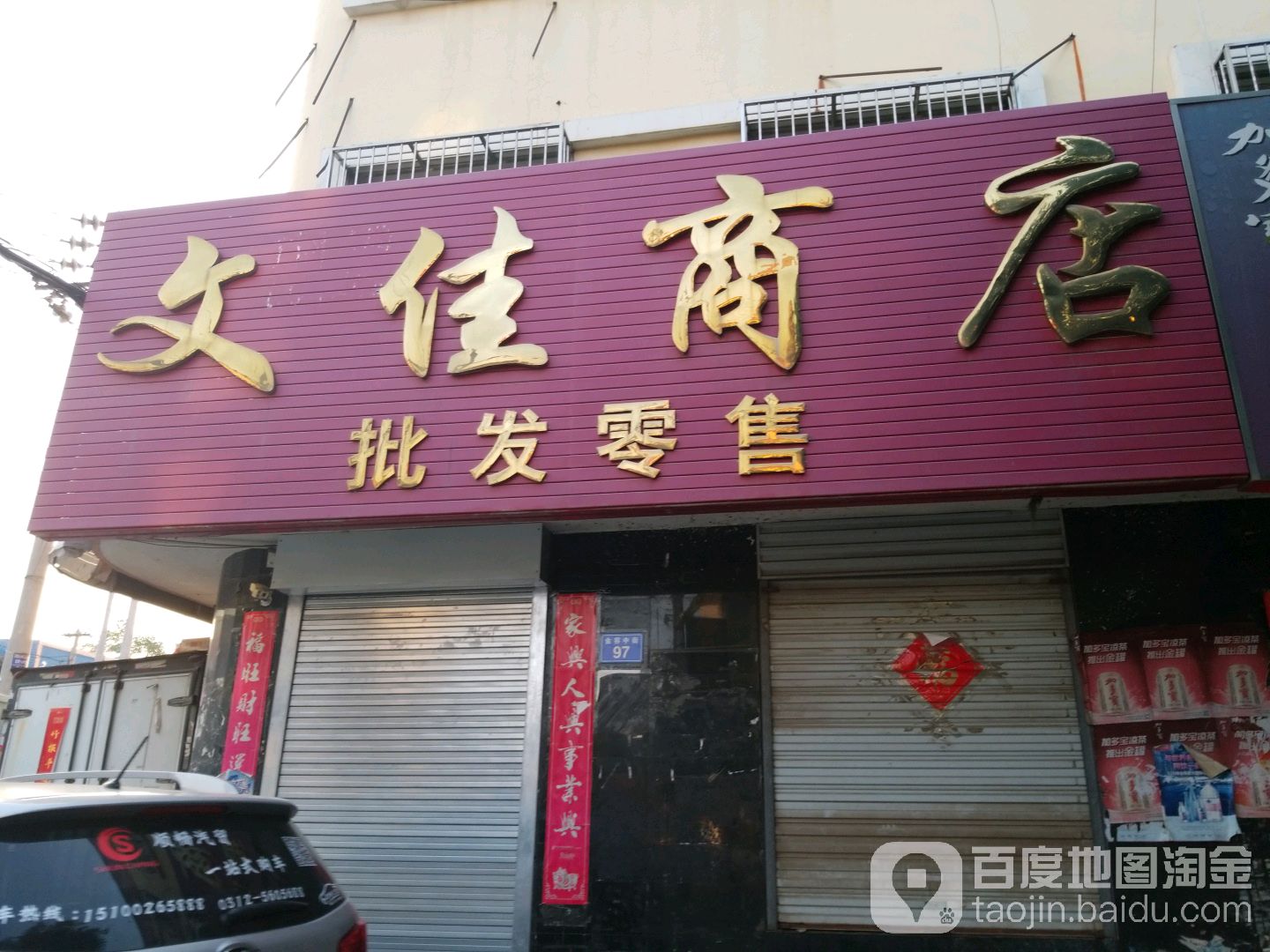 文佳商店。批发零售