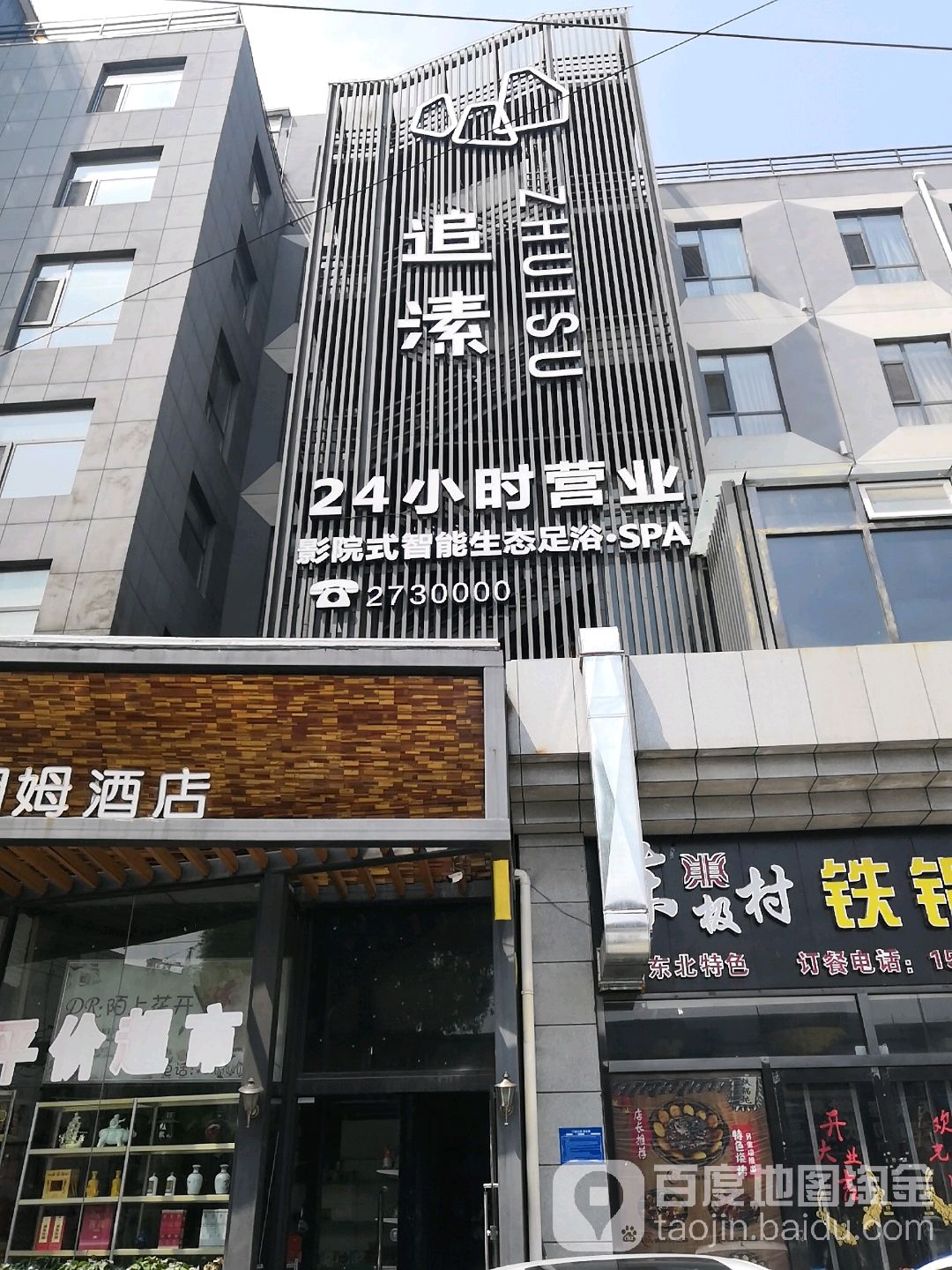 追溸国际养生会馆(经园路店)