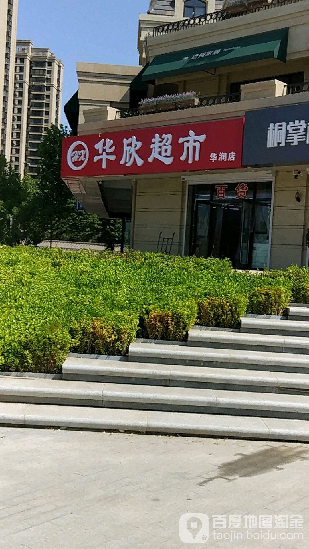 华欣超市(华润店)