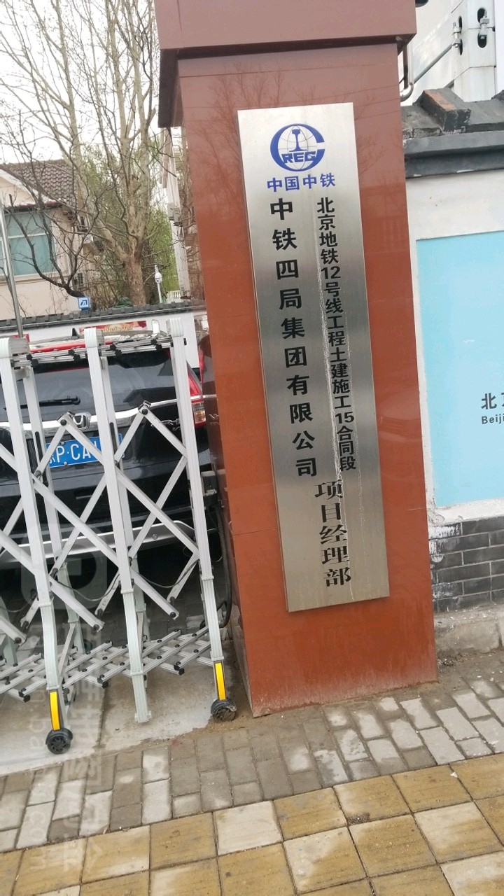 中铁四局集团有限公司北京地铁12号线工程土建施工15合同段项目经济部