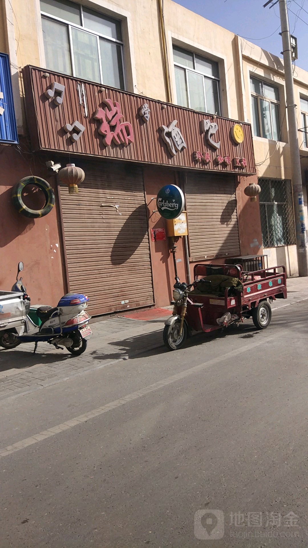 瑞学酒吧