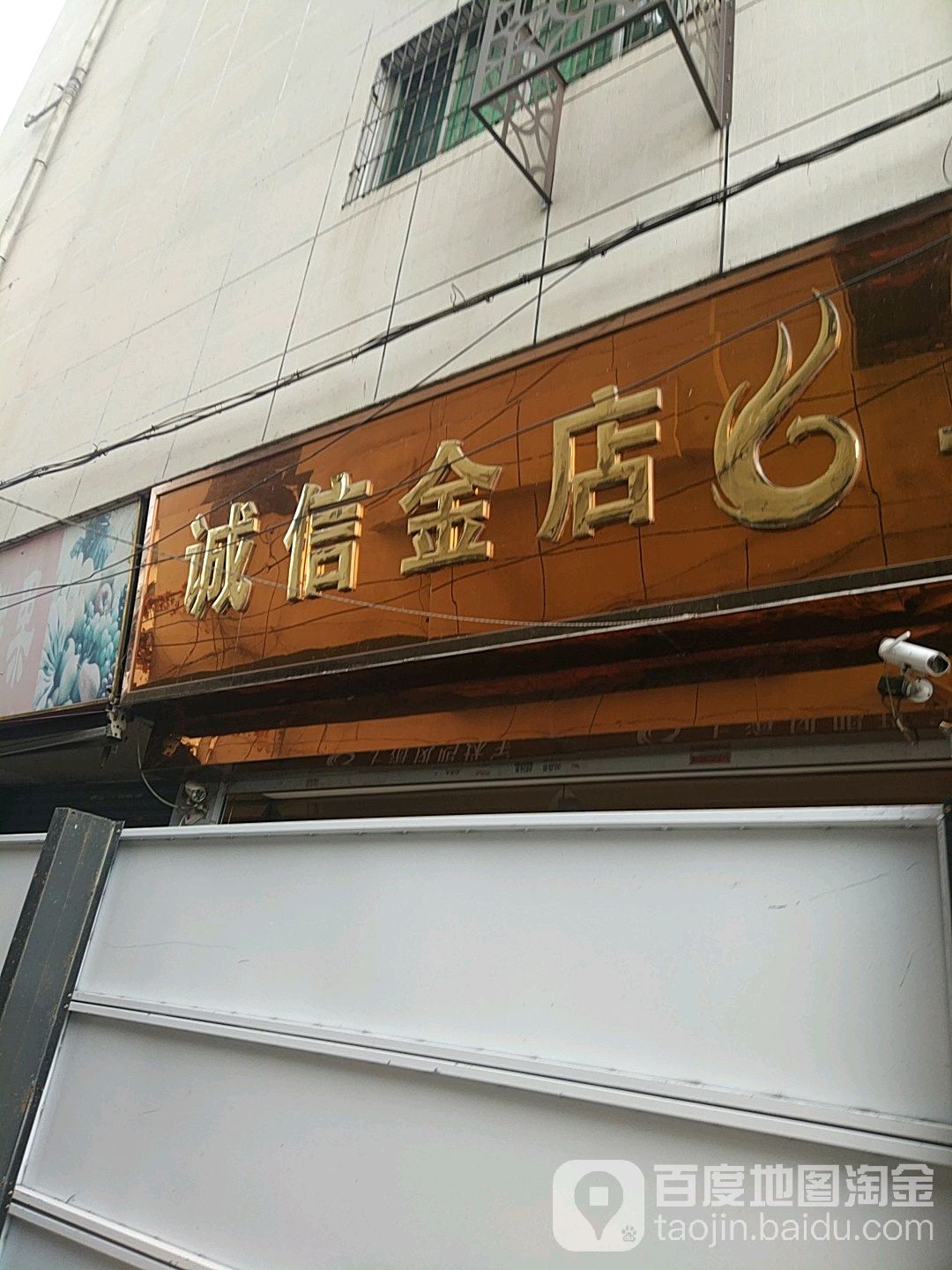 诚信金店