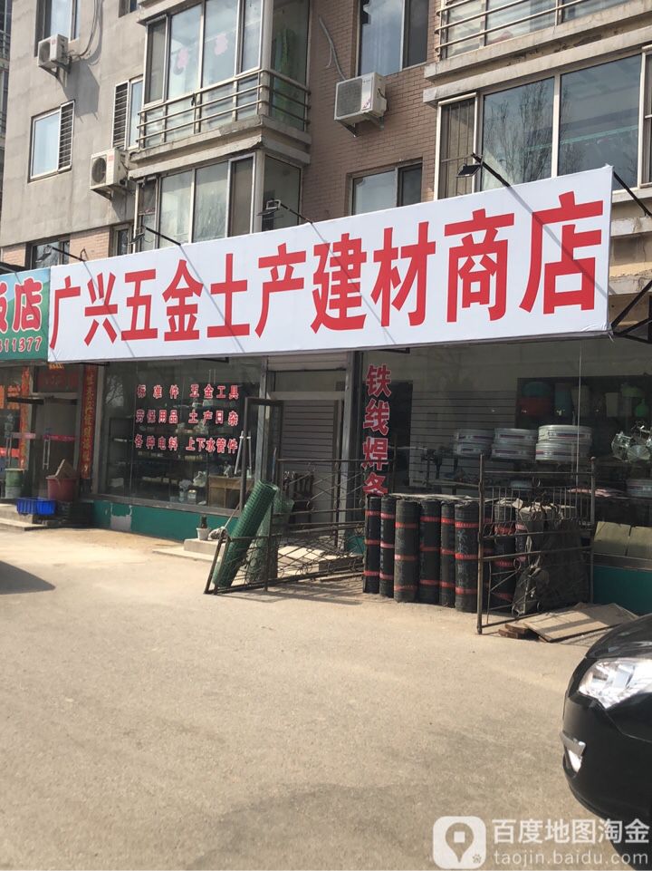 广兴五金土产建材商店