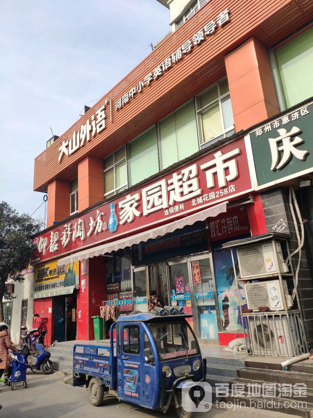 家园超市(北城花园258店)