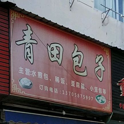 青田包子