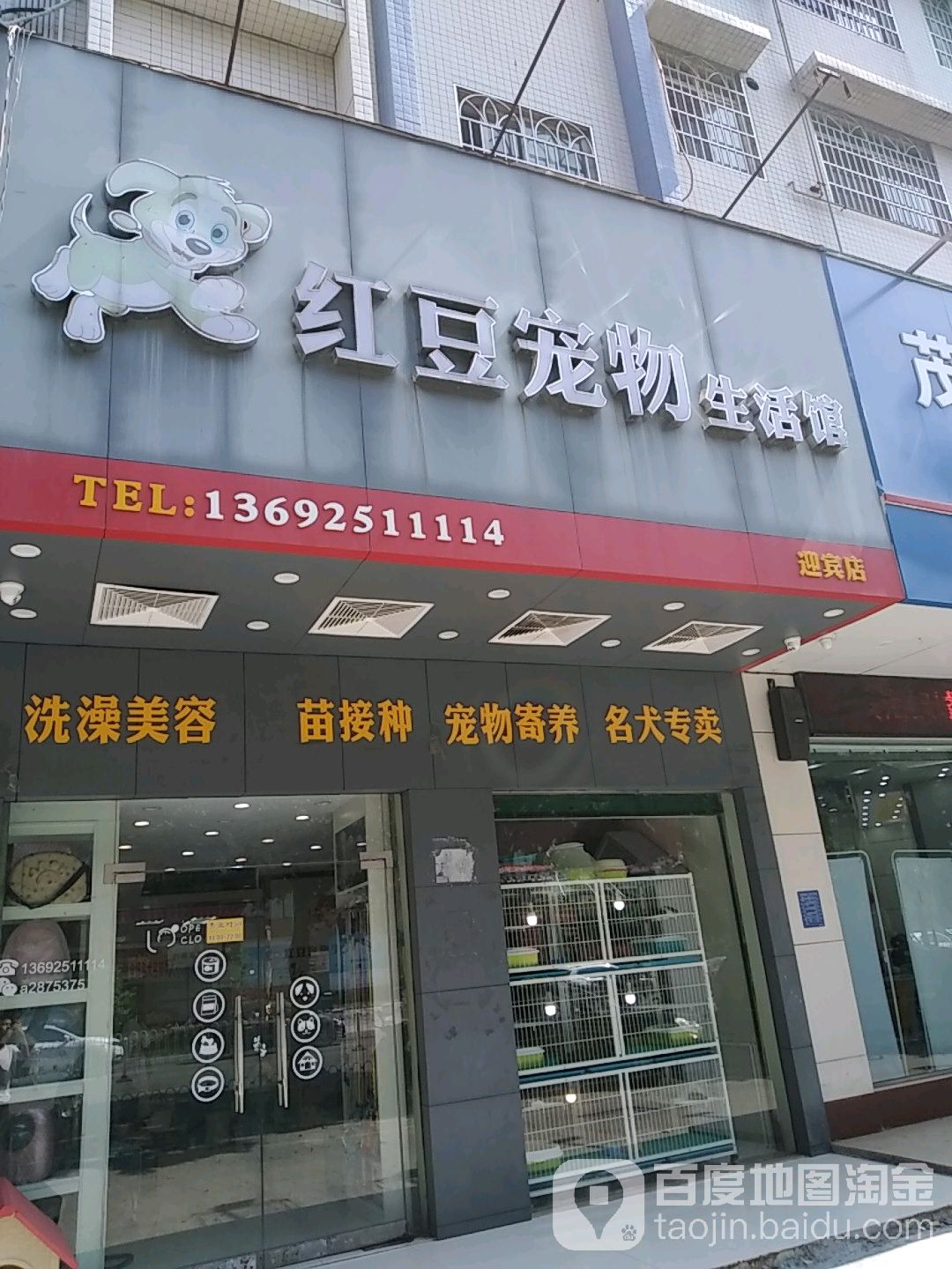 红豆宠物生活馆(迎宾店)