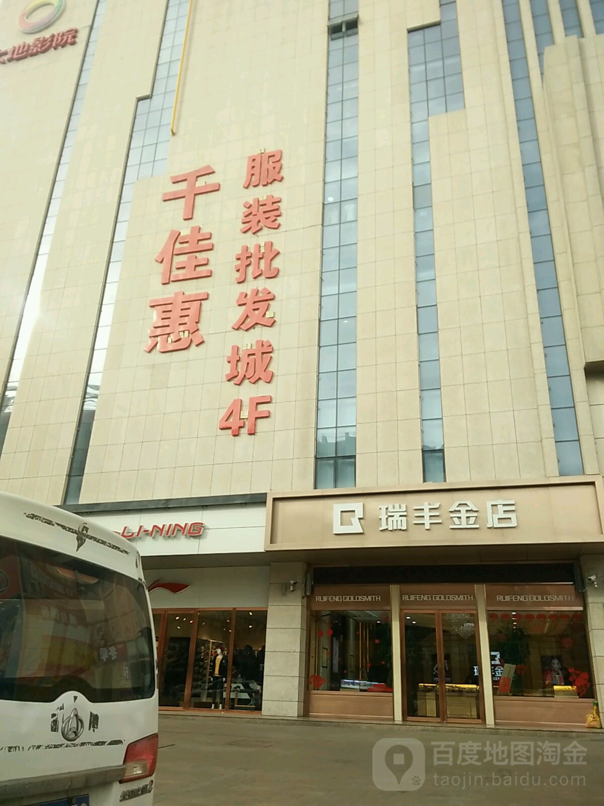 瑞丰金店(万德隆广场店)