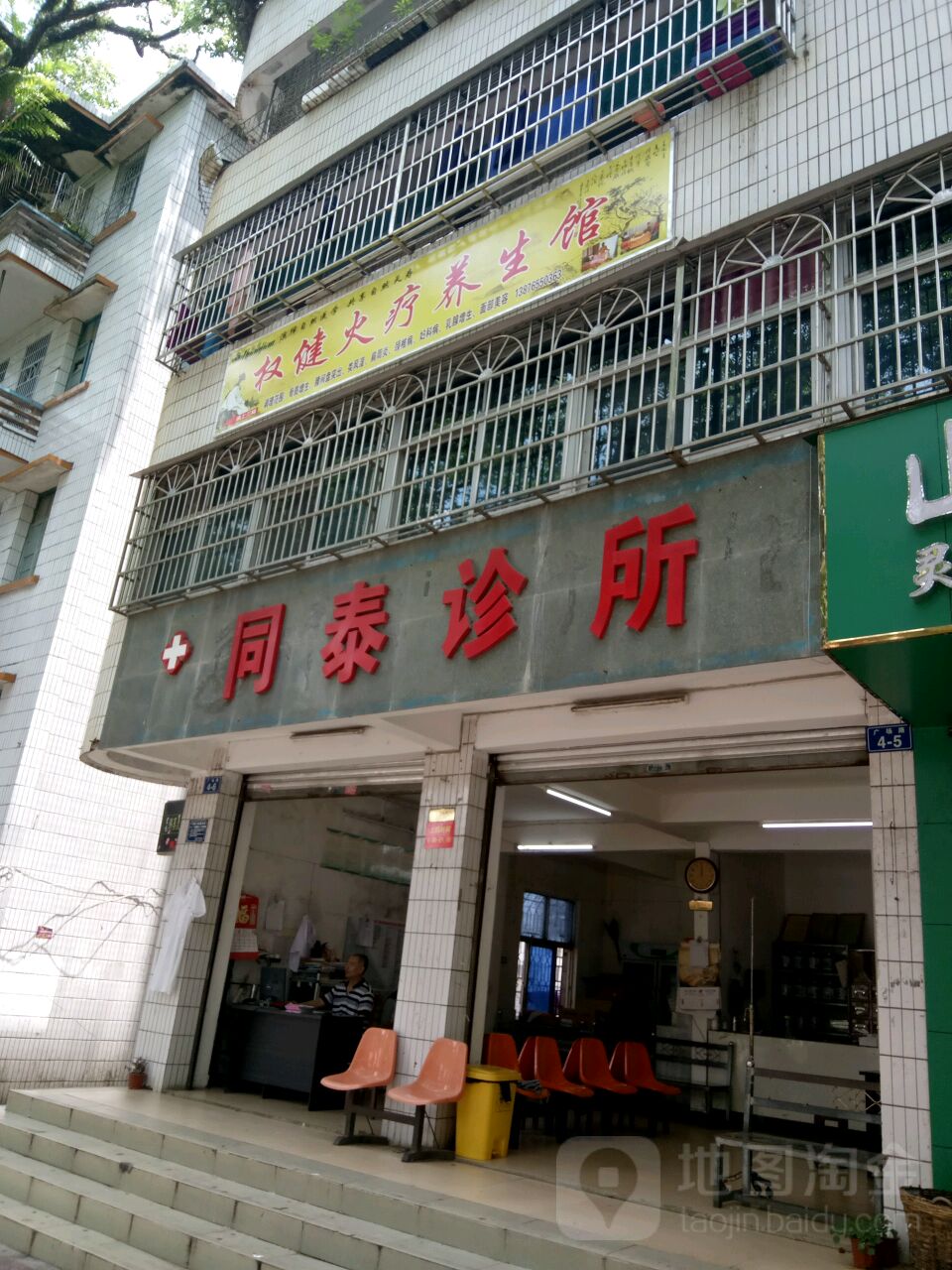 同泰诊所(广场路店)