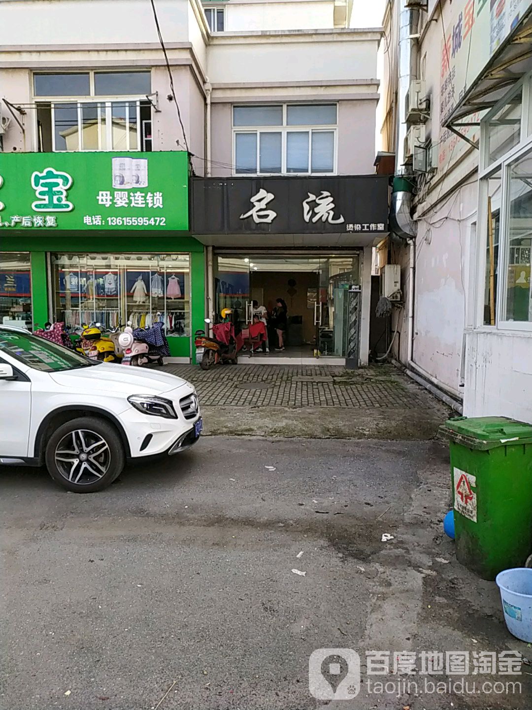 名流烫染好工室(城东农贸市场店)