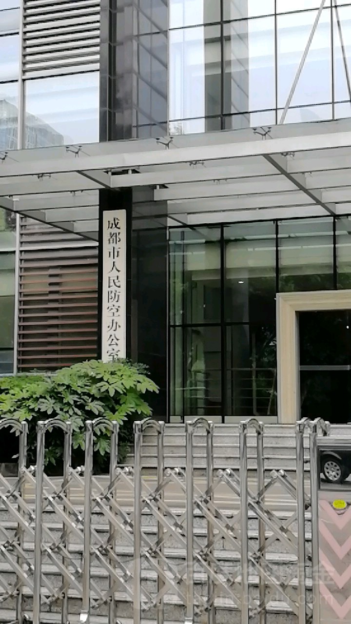 成都市人民政府国防动员办公室