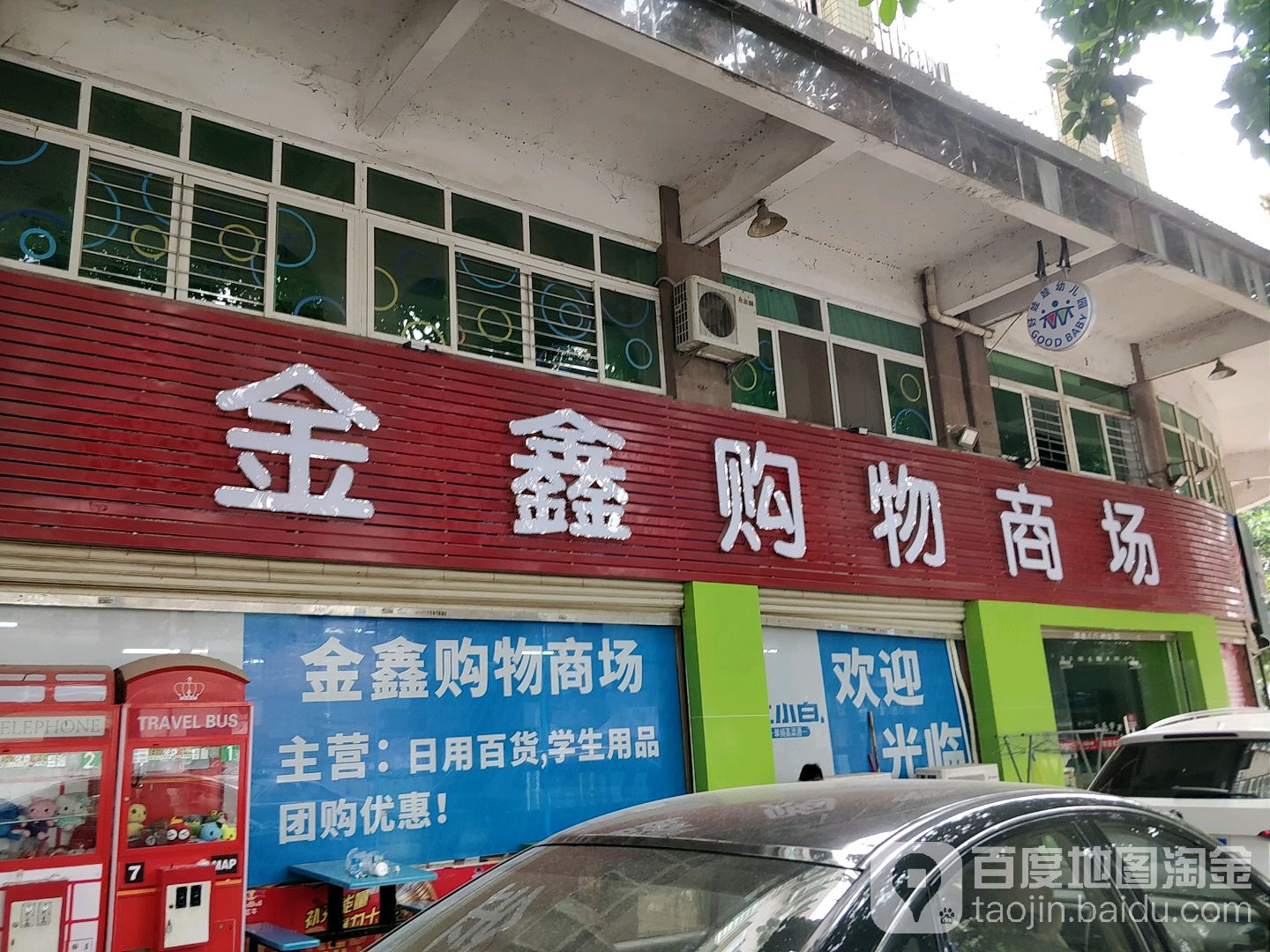 金鑫购物商场(瑜进嘉园店)