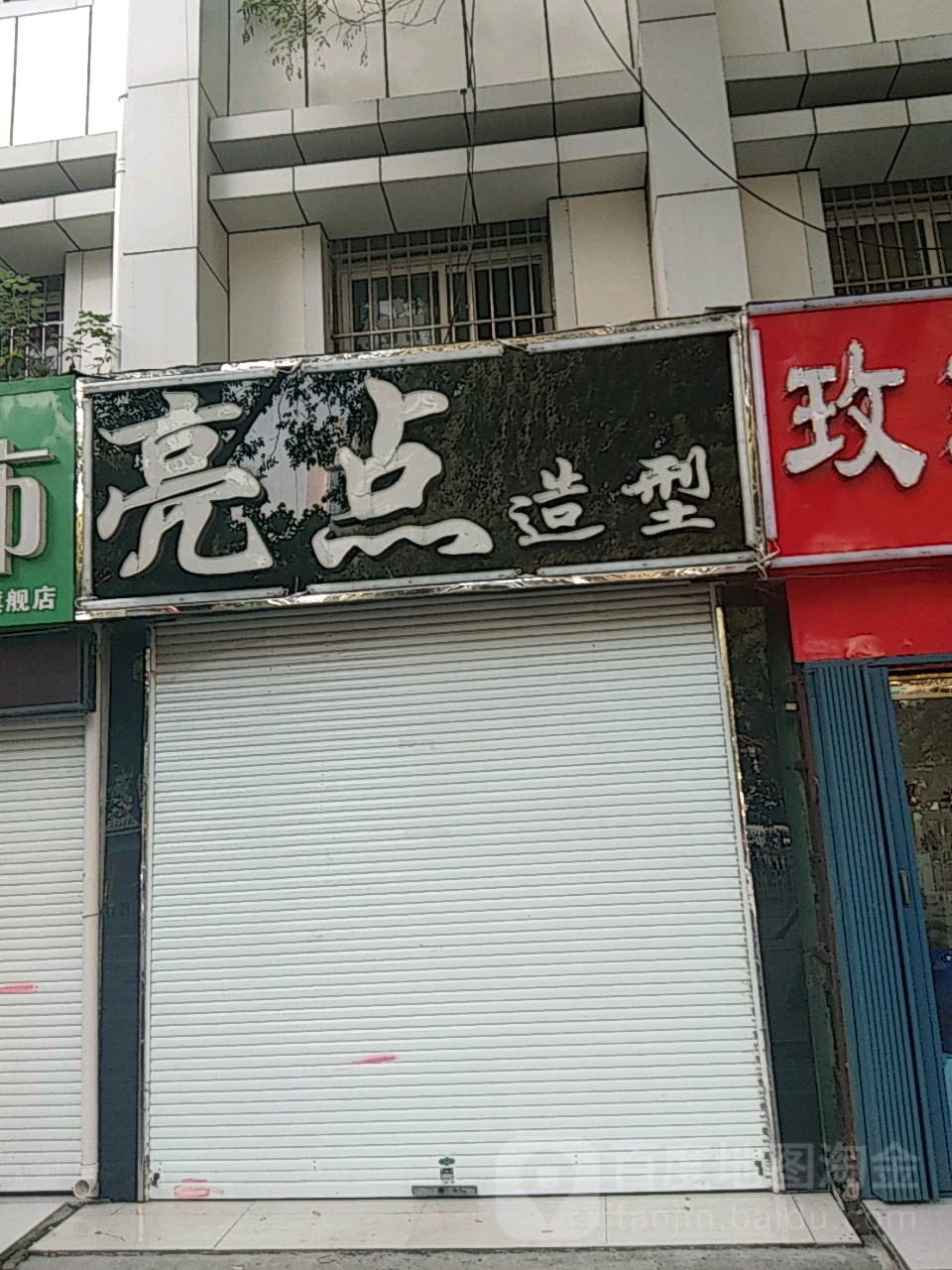 亮点造型(红星东路店)