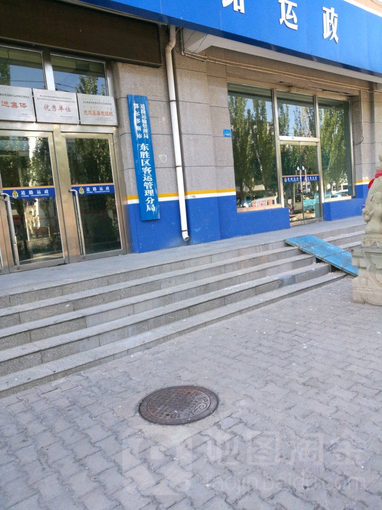鄂尔多斯市交通运输服务中心东胜区分中心