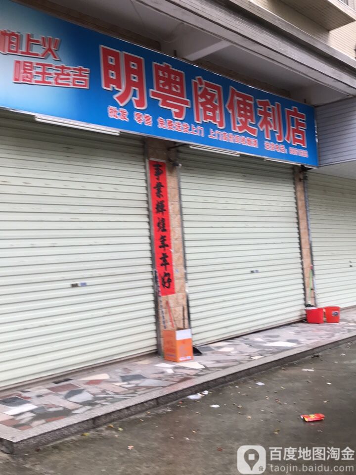 明粤阁