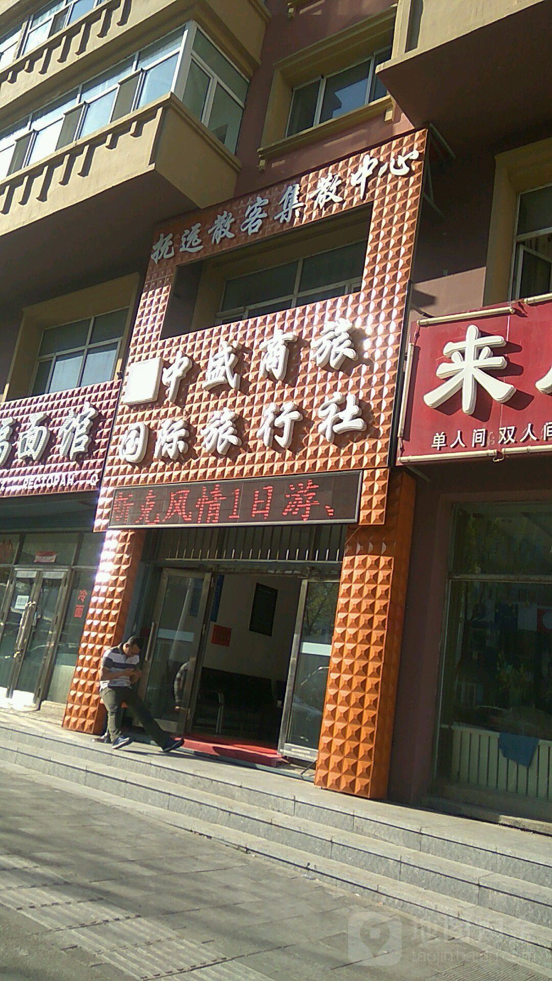 中盛商旅国际旅行社